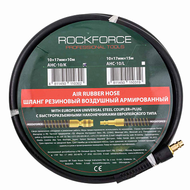 Шланг резиновый воздушный армированный с фитингами 10 мм х 17 мм х 10м RockForce RF-AHC-10/K