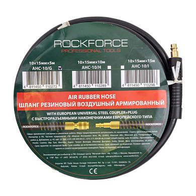 Шланг резиновый воздушный армированный с фитингами 10 мм х 15 мм х 5м RockForce RF-AHC-10/G
