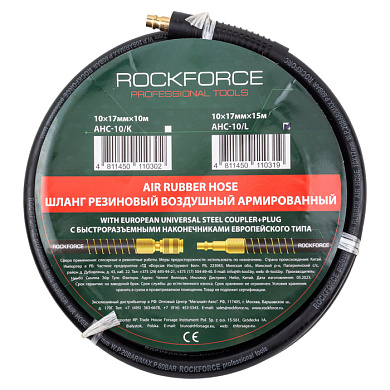 Шланг резиновый воздушный армированный с фитингами 10 мм х 17 мм х 15м RockForce RF-AHC-10/L