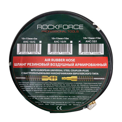 Шланг резиновый воздушный армированный с фитингами 10 мм x 15 мм x 15м RockForce RF-AHC-10/I