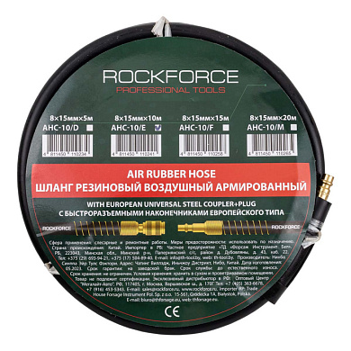 Шланг резиновый воздушный армированный с фитингами 8 мм х 15 мм х 10м RockForce RF-AHC-10/E