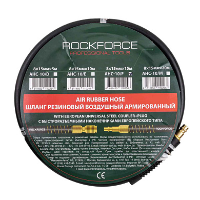 Шланг резиновый воздушный армированный с фитингами 8 мм х 15 мм х 15м RockForce RF-AHC-10/F